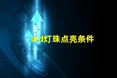 led灯珠点亮条件
