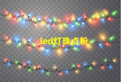 led灯珠点粉