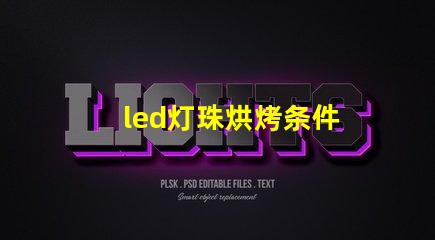 led灯珠烘烤条件