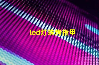 led灯珠烤指甲