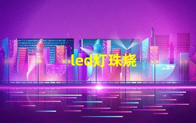 led灯珠烧