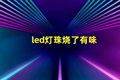 led灯珠烧了有味