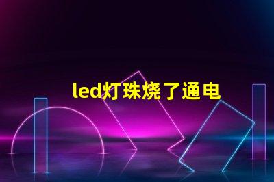 led灯珠烧了通电