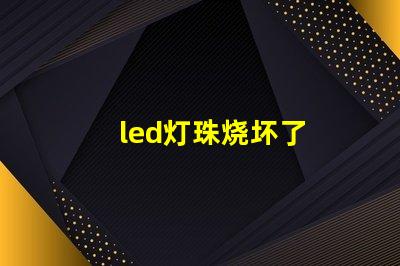 led灯珠烧坏了