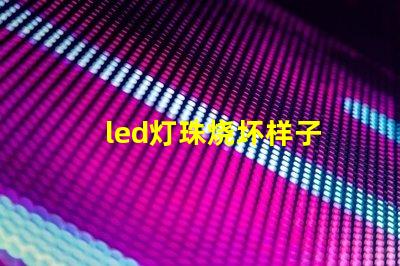 led灯珠烧坏样子