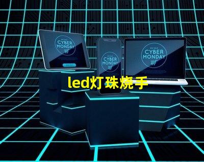 led灯珠烧手