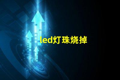 led灯珠烧掉