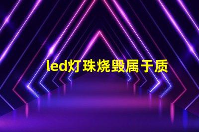 led灯珠烧毁属于质保吗