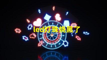 led灯珠烧黑了