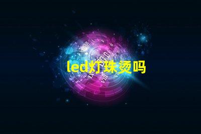 led灯珠烫吗