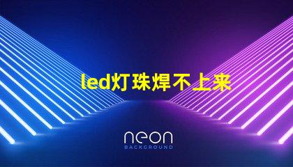 led灯珠焊不上来
