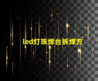 led灯珠焊台拆焊方法