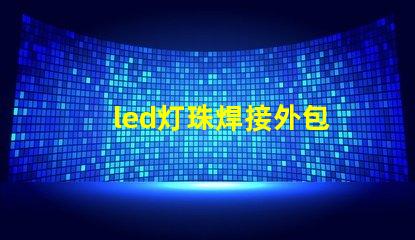 led灯珠焊接外包