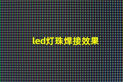 led灯珠焊接效果