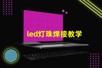 led灯珠焊接教学