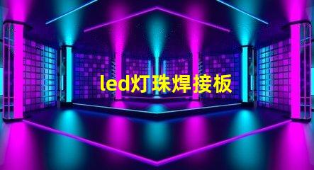 led灯珠焊接板
