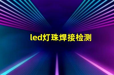 led灯珠焊接检测