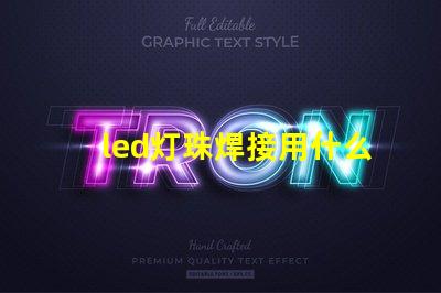 led灯珠焊接用什么焊接