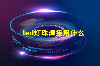 led灯珠焊接用什么锡