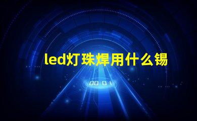 led灯珠焊用什么锡膏好