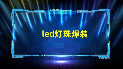 led灯珠焊装