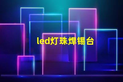led灯珠焊锡台