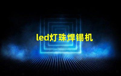 led灯珠焊锡机