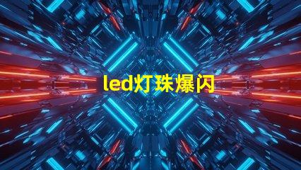 led灯珠爆闪