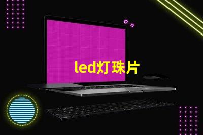 led灯珠片