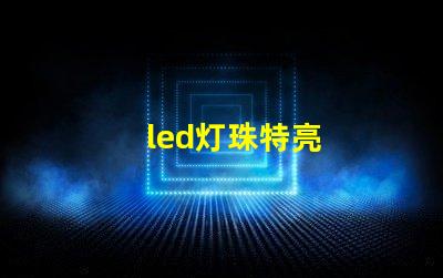 led灯珠特亮