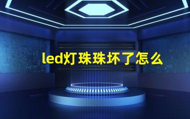 led灯珠珠坏了怎么修