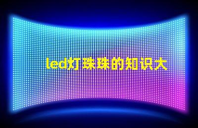 led灯珠珠的知识大全