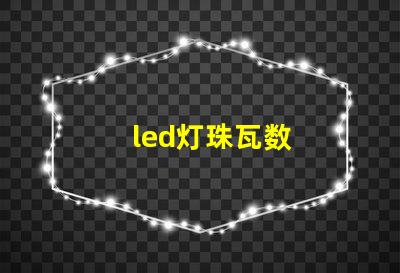 led灯珠瓦数