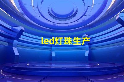 led灯珠生产