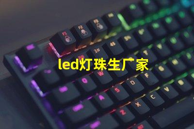 led灯珠生厂家