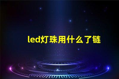 led灯珠用什么了链接