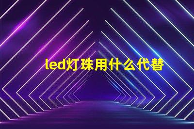led灯珠用什么代替焊锡