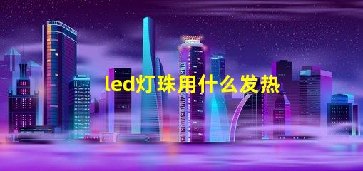 led灯珠用什么发热板焊