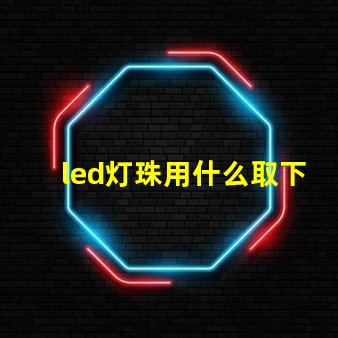led灯珠用什么取下来