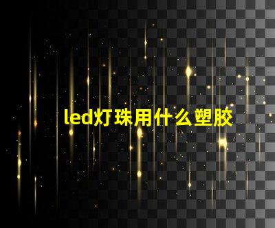 led灯珠用什么塑胶材料