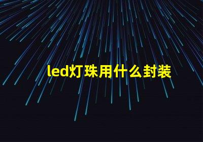 led灯珠用什么封装