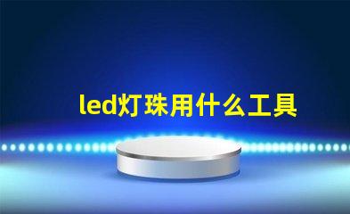 led灯珠用什么工具好