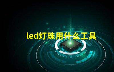 led灯珠用什么工具换