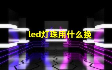 led灯珠用什么换