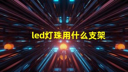 led灯珠用什么支架好