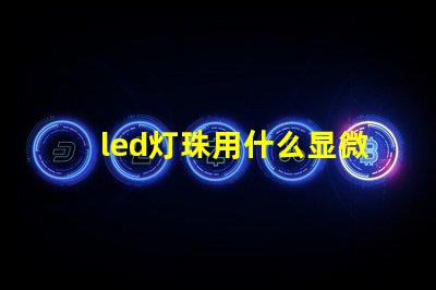 led灯珠用什么显微镜