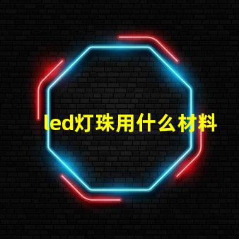 led灯珠用什么材料做的