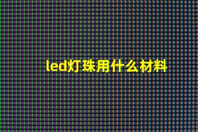 led灯珠用什么材料制