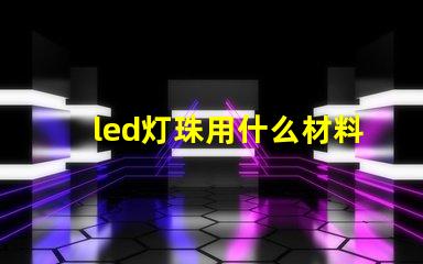led灯珠用什么材料散热