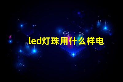 led灯珠用什么样电池